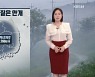 [뉴스5 날씨] 밤부터 내일 오전까지 전국 곳곳 짙은 안개