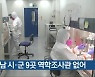 경남 시·군 9곳 역학조사관 없어