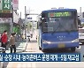 남원·임실·순창 시내·농어촌버스 운행 재개..5일 재교섭