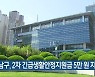부산 남구, 2차 긴급생활안정지원금 5만 원 지급