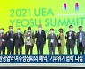 '도시환경협약 여수정상회의' 폐막, '기후위기 협력' 다짐