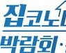 한국부동산원, 집코노미 박람회에 청약홈과 임대차분쟁조정위원회 설명