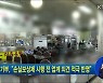중기부, "손실보상제 시행 전 업계 의견 적극 반영"