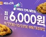 BBQ, 배달의민족 최대 6,000원 할인 프로모션 진행