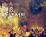 '시와 함께하는 낭만시대 가곡' 광주문화재단 월요콘서트