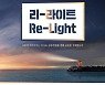당신의 이야기를 비춘다, 시흥시 Re-Light
