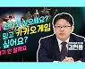 [카운트머니] 민심 잃은 엔씨소프트, 하락세 언제까지? [김현용 현대차증권 연구위원]