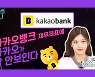 [카운트머니] '카카오뱅크, 카카오는 아직 안 보인다' [2021년 반기 보고서]