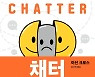 [신간] 채터 당신 안의 훼방꾼