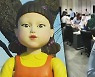 '오징어 게임' 덕에 놀이문화도 한류?..패러디 열풍