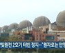 한빛원전 2호기 터빈 정지.."원자로는 안정"