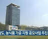 전남도, 농식품 가공 지원 공모사업 추진