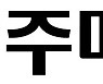 [인사] 광주매일신문
