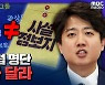[뉴스하이킥] 이준석 