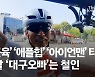 20대 뺨치는 말근육에 애플힙..68살 '대구 오빠'의 아픈 과거[e즐펀한 토크]