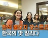 오스트리아에 뿌리내린 한국의 맛..한인사회 숨은 공신