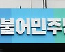 "민주당 가입 안했는데, 당비 자동이체 문자" 60대女 무슨일