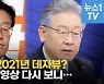 [영상] '대선후보' 이재명, 4년 전 한양도성 진격하겠다는 각오 지켰다