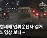 [단독]만취운전차, 車 4대가 에워쌌다..강변북로 시민 추격전[영상]