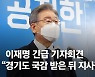 송영길 권고에도 '국감 수감' 이재명..대장동 정면돌파 고집