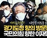 [영상] 이재명, 국민의힘 항의 방문에 