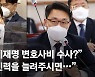 野 "이재명 변호사비 의혹 수사"..김진욱 "인력 늘려주면"