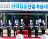 한국산업기술대, 제21회 산학협동 산업기술대전 개막