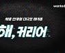 원티드랩, 국내 최대 규모 채용연계형 해커톤 개최