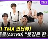 [TMA 인터뷰] 아스트로 "뜻깊은 한 해, 아로하 덕분" (영상)