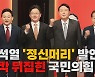 [나이트포커스] 윤석열 "당 없어지는 게 낫다"..홍준표 "오만방자"