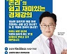 금융문맹 벗어나 경제 독립하는 법..영등포구, 존 리 초청 '쉽고 재미있는 경제 강의' 개최