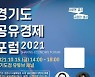 경과원, 포스트 코로나시대 상생위한 '공유경제포럼' 개최