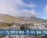 한라산 17일 영하권 예보..첫 서리·얼음 전망