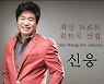 트로트 가수 신웅, 강간·강제추행 혐의 징역 4년 선고