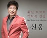 '강간 혐의' 신웅, 징역 4년 법정 구속.."항소하겠다"