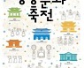 온·오프라인으로 즐기는 궁궐 정취..'궁중문화축전' 16일 개막