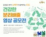 대상웰라이프 뉴케어, '건강한 분리배출 영상 공모전' 개최