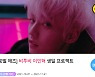 '1129 생일' 이민혁, 깜짝 생일 프로젝트 진행
