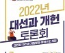 세종시국가균형발전센터, 20일 '대선과 개헌 토론회'