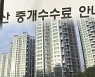 '반값 복비' 19일부터 시행..6억 전세 수수료 480만→240만