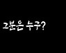 [영상] '그분'은 누구?