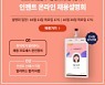 인젠트, 잡플렉스와 21·28일 온라인 채용설명회 개최