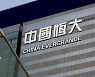 中 인민은행 "헝다 위기 금융 확산 가능성 통제 가능"
