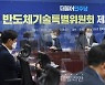 반도체기술특위 제8차회의 주재하는 변재일 위원장