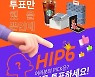 LF 헤지스, '해피 h 챌린지' 파이널리스트 6명 공개