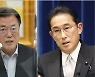 문대통령 "한일 청구권협정 외교해법 찾아야..김정은 마주하겠다는 기시다 의지 높이 평가"