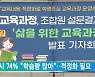 교사 74% "학습량 많아"..적정화 필요