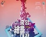 [High Collection] 순수회화 활성화와 한국 미술계 이끌 유망주 발굴..'2021, 새로운 시작' 제1회 중앙 회화대전 작품 공모