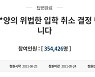 '조민 입학취소 반대' 청원에..靑 "부산대 행정절차 확인할 것"