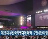 제26회 부산국제영화제 폐막..7만 6천여 명 관람